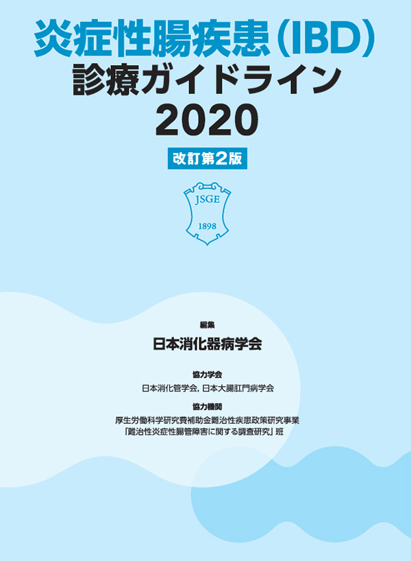 （消化器ガイドライン7点）炎症性腸疾患(IBD)診療ガイドライン 2020裁断済