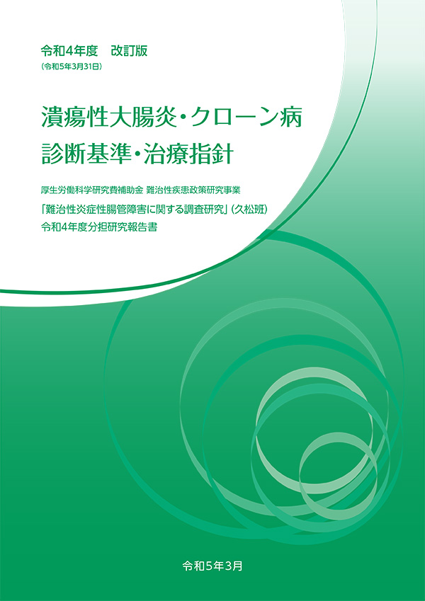 （消化器ガイドライン7点）炎症性腸疾患(IBD)診療ガイドライン 2020裁断済